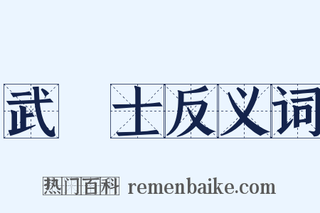 武進士反义词是什么意思的图片